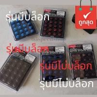 ราคา 3 3 ร้านค้าแนะนำ น็อตล้อ รถยนต์ 1 5 เบอร์17 น็อตล้อซิ่ง งาน เหล็ก กล่องโฟม จะเอา หรือ ไม่เอา บล็อก ก็ได้ (24259424526)