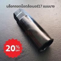 ราคา 12 12 ร้านค้าแนะนำ ลูกบล็อก บล็อก ขันน็อตล้อ Rays Rave เบอร์17 ทน ทาน แข็งแรง พร้อมส่ง (27111443143)