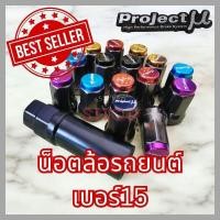 ราคา 3 3 ร้านค้าแนะนำ น็อตล้อ PROJECT MU 1 5และ1 25 เบอร์15 น็อตใส่แม็กซ์รูเล็ก (23183485091)