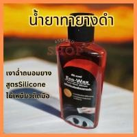 ราคา 12 12 ร้านค้าแนะนำ น้ำยา ทายาง สูตร ซิลิโคน เงา ฉ่ำ ไม่เหนียวติดมือ (28115410659)