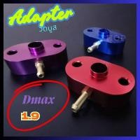 ราคา 12 12 ร้านค้าแนะนำ Adapter วัดบูส เฉพาะ Dmax 1 9 ทุกปี อแดปเตอร์วัดบูส อุปกรณ์ครบไม่ต้องแปลง (27186101188)