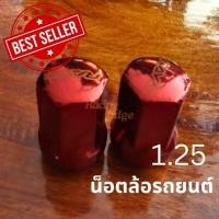 ราคา 12 12 ร้านค้าแนะนำ น็อตล้อรถยนต์ซิ่ง 1 25 เบอร์17 น็อตทรง Rays (26214783623)