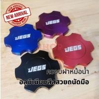 ราคา 12 12 ร้านค้า แนะนำ ครอบฝา หม้อน้ำ อลูมิเนียม จับถนัดมือ ทนทาน ไม่เป็นสนิม (25435009647)