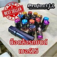 ราคา 3 3 ร้านค้าแนะนำ น็อตล้อ PROJECT MU 1 5และ1 25 เบอร์15 น็อตใส่แม็กซ์รูเล็ก (23683484619)