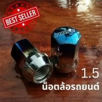 ราคา 12 12 ร้านค้าแนะนำ น็อตล้อรถยนต์ ซิ่ง เบอร์17 เกลียว1 5 ทำจากเหล็ก น็อตทรงRaysราคาต่อตัว (29714786836)