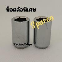 ราคา 12 12 ร้านค้าแนะนำ น็อตล้อรถยนต์ ซิ่ง 1 5 และ1 25 บล็อกพิเศษขันหัว ใส่ล้อแม็กซ์รูเล็กได้ทุกรุ่น น็อตทรง Sparco (24237329240)