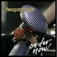 ราคา 12 12 ร้าน ค้าแนะนำ ตัวช่วย หมุน พวงมาลัย วัสดุอย่างดีแข็งแรง ทนทาน สะดวกสบายในการขับขี่ ใส่ได้กับรถทุกรุ่น (26166358319)