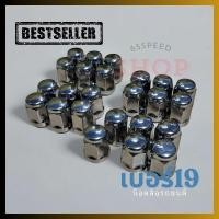 ราคา 3 3 ร้านค้าแนะนำ น็อตล้อ รถยนต์ รถเก๋ง รถกระบะ เกลียวเหล็ก เบอร์19 แข็งแรง ทนทาน น็อตสแตนดาร์ด (26475227287)