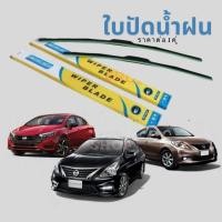 ราคา 12 12 ร้านค้าแนะนำ ใบปัดน้ำฝน พร้อมโครง ติดตั้งง่าย Nissan Almera ปัดสะอาด ทนทุกสภาพ นิสสัน อัลเมร่า พร้อมส่ง (28293163985)