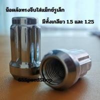 ราคา 12 12 ร้านค้าแนะนำ น็อตล้อรถยนต์ ซิ่ง 1 5 และ1 25 ใส่ล้อแม็กซ์รูเล็กได้ทุกรุ่น น็อตทรง จีบ (19794133380)