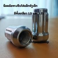 ราคา 12 12 ร้านค้าแนะนำ น็อตล้อรถยนต์ ซิ่ง 1 5 และ1 25 บล็อกพิเศษ ใส่ล้อแม็กซ์รูเล็กได้ทุกรุ่น น็อตทรง จีบ (21185177752)