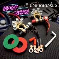 ราคา 12 12 ร้านค้าแนะนำ ขั้วแบตเตอรี่ปลดเร็ว Quick Release Terminal สำหรับรถยนต์ รถกระบะ ติดตั้งง่าย แข็งแรง คุณภาพ (40572242259)