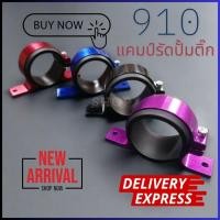 ราคา 12 12 ร้านค้าแนะนำ แคมป์รัดปั้มติ๊กนอกถัง ปั้ม910 งานอลูมิเนียม สีสวย พร้อมส่งในไทย (44405384528)