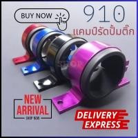 ราคา 12 12 ร้านค้าแนะนำ แคมป์รัดปั้มติ๊กนอกถัง ปั้ม910 งานอลูมิเนียม สีสวย (42105390425)