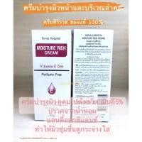 ราคา Moisture Rich Cream ครีมบำรุงผิวหน้าโรงพยาบาลศิริราช ของแท้100 (18165647566)