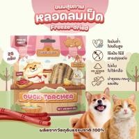 ราคา FLOOFFLOOF หลอดลมเป็ดฟรีซดราย ขนมขัดฟันสุขภาพสำหรับน้องหมา น้องแมว โปรตีนสูง ไขมันต่ำ (29655270275)