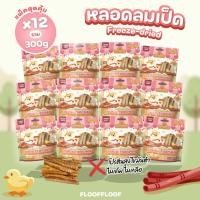 ราคา แพ็ค 12 ซอง ขนมขัดฟัน หลอดลมเป็ดฟรีซดราย ขนมสุขภาพสำหรับน้องหมา น้องแมว โปรตีนสูง ไขมันต่ำ (26742363467)