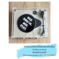 ราคา ไม่ใช่เครื่องเล่นแผ่นเสียง ฝาครอบเครื่องเล่นแผ่นเสียง Gadhouse รุ่น Brad เเบบฝาใส arcylic (4345314965)