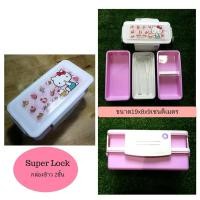 ราคา กล่องข้าว กล่องอาหาร super lock 2ชั้น ลายคิตตี้ (1213846311)