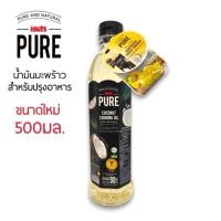 ราคา น้ำมันมะพร้าวบริสุทธิ์ 100 ตรา เกสร เพียว Naturel Coconut Gaysorn Pure Brand ขนาด 500 มล (56657018790)