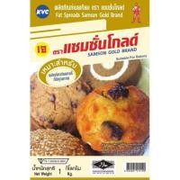 ราคา เนยเทียม ตรา แซมซั่นโกลด์ Fat Spreads Samson Gold Brand น้ำหนักสุทธิ 1 กิโลกรัม (49957090769)