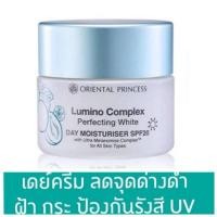 ราคา ด่วนลดล้างสต๊อก Oriental Princess Lumino Complex Perfecting White Day Moisturiser SPF20 50กรัม (23685144450)