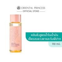ราคา Oriental Princess Beneficial Make Off Perfect Lip Eye Remover 110 ml (28341507761)