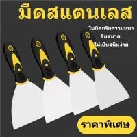 ราคา เกรียงโป๊ว เกรียงฉาบ คมสแตนเลส ใช้ปาดโป๊ว ปาดปูน ขูดทำความสะอาด ฉาบสี งานซ่อมผนัง อุดร่อง เครื่องมือช่างทาสี แข็งแรง ทนท (43028204008)