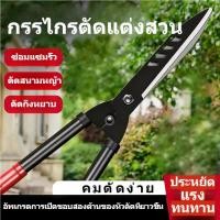 ราคา กรรไกรตัดแต่งสวน กรรไกรตัดหญ้า กรรไกรตัดดอกไม้ กรรไกรตัดแต่งกิ่งไม้ กรรไกรตัดแต่งพุ่มไม้ กรรไกรตัดแต่งกิ่งขนาดใหญ่ (52957043635)