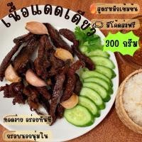 ราคา เนื้อแดดเดียว สูตรหมักเข้มข้น 300 กรัม นุ่มหนึบ ทอดหอมๆ กินกับข้าวเหนียวคือที่สุด (23368495031)