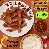 ราคา หมูแดดเดียว สูตรหมักเข้มข้น 50 กรัม แพ็คเล็กลองชิม กรอบนอกนุ่มใน เค็มนิด หวานหน่อย อร่อยทุกคำ (22243751031)