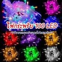 ราคา ไฟ LED หยดน้ำ กระพริบ งานรื่นเริง ตกแต่งสวน 10เมตร 100ดวง ปรับระดับกระพริบได 3 5w ไฟปีใหม่ ไฟคริสมาสต warm white (48900730855)