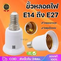 ราคา ขั้วแปลง หลอดไฟ E14 ถึง E27 ขั้วทด ขั้วแปลง ขั้วต่อหลอดไฟขั้วเกลียวจากขั้ว E14 เป็นขั้วเกลียว E27 (23187474452)