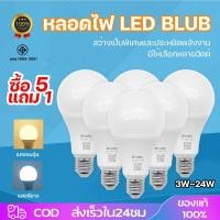 ราคา 5 แถม 1 ฟรี หลอดไฟ LED ขั้ว E27 หลอดประหยัดไฟ5W 7W 9W 12W 15W แสงวอร์ม แสงขาว ถนอมสายตา 15000ชม ใช้ไฟฟ้า220V (40408730477)