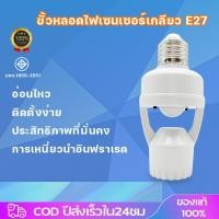 ราคา ขั้วหลอดไฟอัจฉริยะ 220V AC E27 เซ็นเซอร์ตรวจจับการเคลื่อนไหว สว่างโดยอัตโนมัติInfrared sensor 5W 7W 9W 13W 15W 18W 24W (24386901178)
