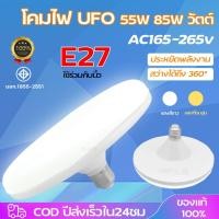 ราคา หลอดไฟ LED ทรง UFO 55W 85W แสงกระจายกว้าง 200 องศา แสงสีขาว แสงสีวอมไวท์ ประหยัดไฟ LED ทรงจานบิน สว่าง (25806568853)