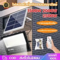 ราคา 1500W 2000W 2500Wโคมไฟพลังงานแสงอาทิตย์ โคมไฟโซล่าเซลล์ สปอร์ตไลท์โซล่าเซลล์ Solar Light หลอดไฟLED Solar Cell แสงสีขาว (18085782034)