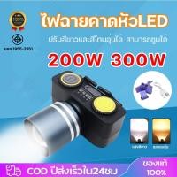 ราคา ไฟฉาย คาดหัว ไฟฉายคาดศีรษะ LED 200W 300W แสงขาว แสงเหลือง ไฟพกพา สว่างมาก ทนทาน (40559672528)