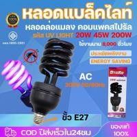 ราคา หลอดล่อแมลงLED หลอดสะท้อนแสง 20W 45W 200W หลอดแบล็คไลท์ ขั้ว E27 BLACKLIGHTLAMP (4991268343)