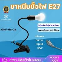 ราคา ขั้วขาหนีบไฟ พร้อมสวิตซ์ปิด เปิด ขาหนีบอเนกประสงค์ สายไฟมาตรฐาน มอก ปรับโค้งงอได้ ขางอสแตนเลส30cm ขั้วไฟ E27 ใช้งานง่าย (22974772479)
