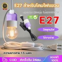 ราคา ขั้วหลอดไฟE27 สีม่วง มีสวิตซ์ พร้อมสายไฟ มีปลั๊กเสียบ สีขาว สีดำ1 5เมตร (29927892565)
