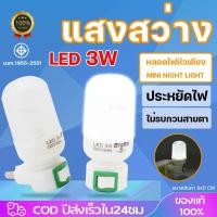 ราคา หลอดไฟ เสียบปลั๊กหลอด LED 3W Mini Night Light ไฟหัวเตียง ไฟห้องนอน ไฟกลางคืนห้องนอน แบบเสียบปลั้ก (22472237599)