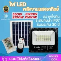 ราคา 2100W 2300W 2600Wโคมไฟพลังงานแสงอาทิตย์ โคมไฟโซล่าเซลล์ สปอร์ตไลท์โซล่าเซลล์ Solar Light หลอดไฟLED Solar Cell แสงสีขาว (24155190069)