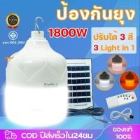ราคา พร้อมส่งLED solar 1800W หลอดไฟโซล่าเซลล์ไล่ยุง หลอดไฟโซล่าเซลล์ไล่ยุงและแมลง ไม่ต้องจายค่าไฟ สามารถปรับได้ 3แสง (29550654609)