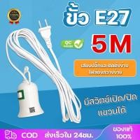 ราคา ขั้วหลอดไฟ E27 มีสวิตซ์เปิด ปิด พร้อมสายไฟมีปลั๊กเสียบ ยาว5เมตร สายสีขาว ขั้วสายไฟ เมตรเสียบไฟบ้าน ใช้คู่กับหลอดไฟ LED (2676508840)