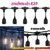 ราคา สายไฟพร้อมขั้ว E27 สายไฟระย้า ไฟห้อย สายไฟขั้วห้อย ไฟตกแต่ง ปีใหม่ ไฟปิงปอง 5เมตร 10เมตร 20เมตร 50เมตร 100เมตร (19571610608)