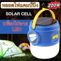 ราคา หลอดไฟ LED 200W solar พร้อมไฟฉาย USB หลอดไฟพกพา หลอดไฟแคมป์ปิ้ง ตะเกียงโซล่าเซลล์ OTO 905 (11788777049)