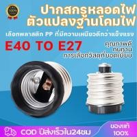 ราคา ขั้วแปลง หลอดไฟ อะแดปเตอร์แปลงฐานหลอดไฟ E40 เป็น E27 ตัวเปลี่ยนขั้วไฟ คุณภาพดี (23107593286)