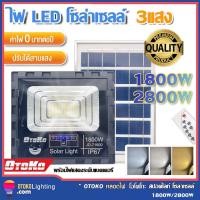 ราคา 2800W 3800Wไฟโซล่าเซลล์ 3แสง LED Solar white Warm Yellow Light โคมไฟโซล่าเซลล์ ไฟสปอร์ตไลท์ ไฟ โซล่าเซล ไฟโซลาเซล (22363665605)