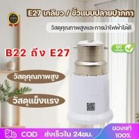 ราคา ขั้วแปลงB22 แปลงขั้วหลอดไฟ ตัวแปลงขั้วหลอดไฟ จากขั้วเขี้ยว B22 เป็นขั้วเกลียว E27 พร้อมส่งจาก กทม (21786664742)